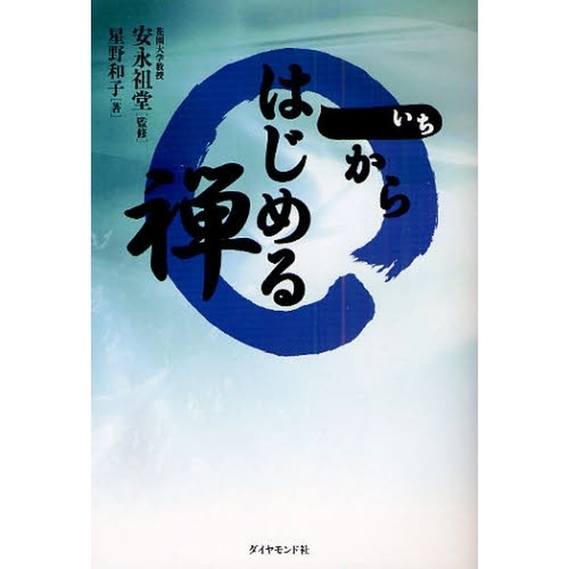 一からはじめる禅