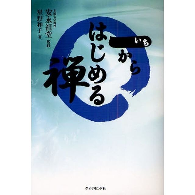 一からはじめる禅