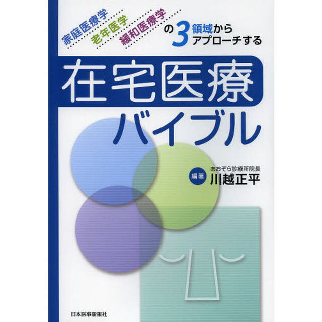 在宅医療バイブル　家庭医療学，老年医学，緩和医療学の３領域からアプローチする
