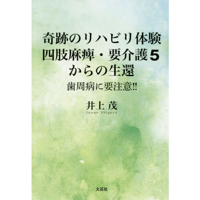 奇跡のリハビリ体験四肢麻痺・要介護５からの生還　歯周病に要注意！！