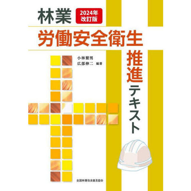 林業　労働安全衛生推進テキスト
