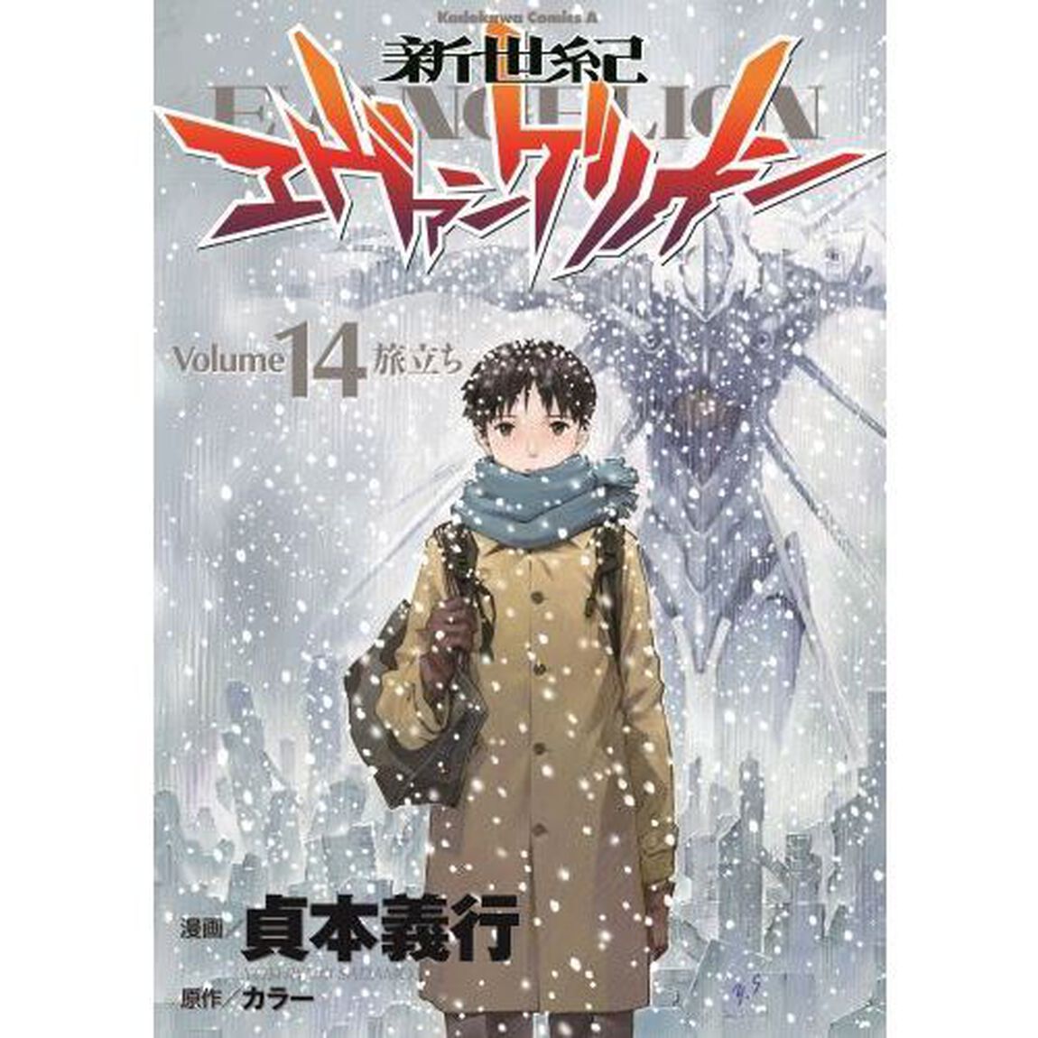 新世紀エヴァンゲリオン　第１４巻「旅立ち」