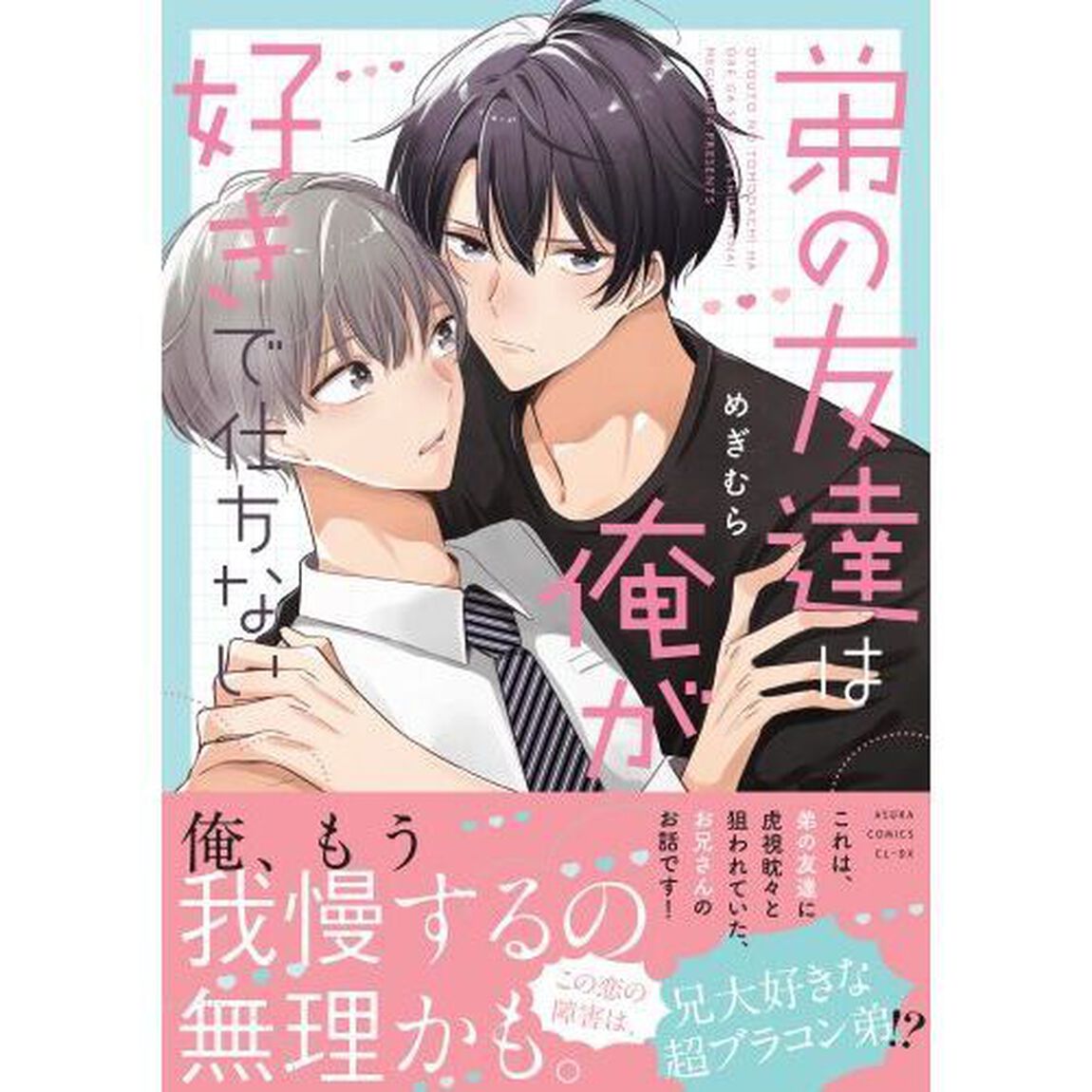 弟の友達は俺が好きで仕方ない