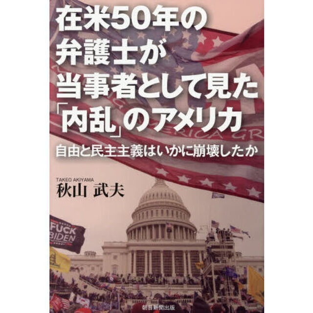 在米５０年の弁護士が当事者として見た「内乱」のアメリカ　自由と民主主義はいかに崩壊したか