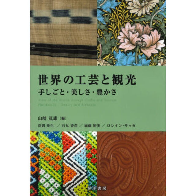 世界の工芸と観光　手しごと・美しさ・豊かさ