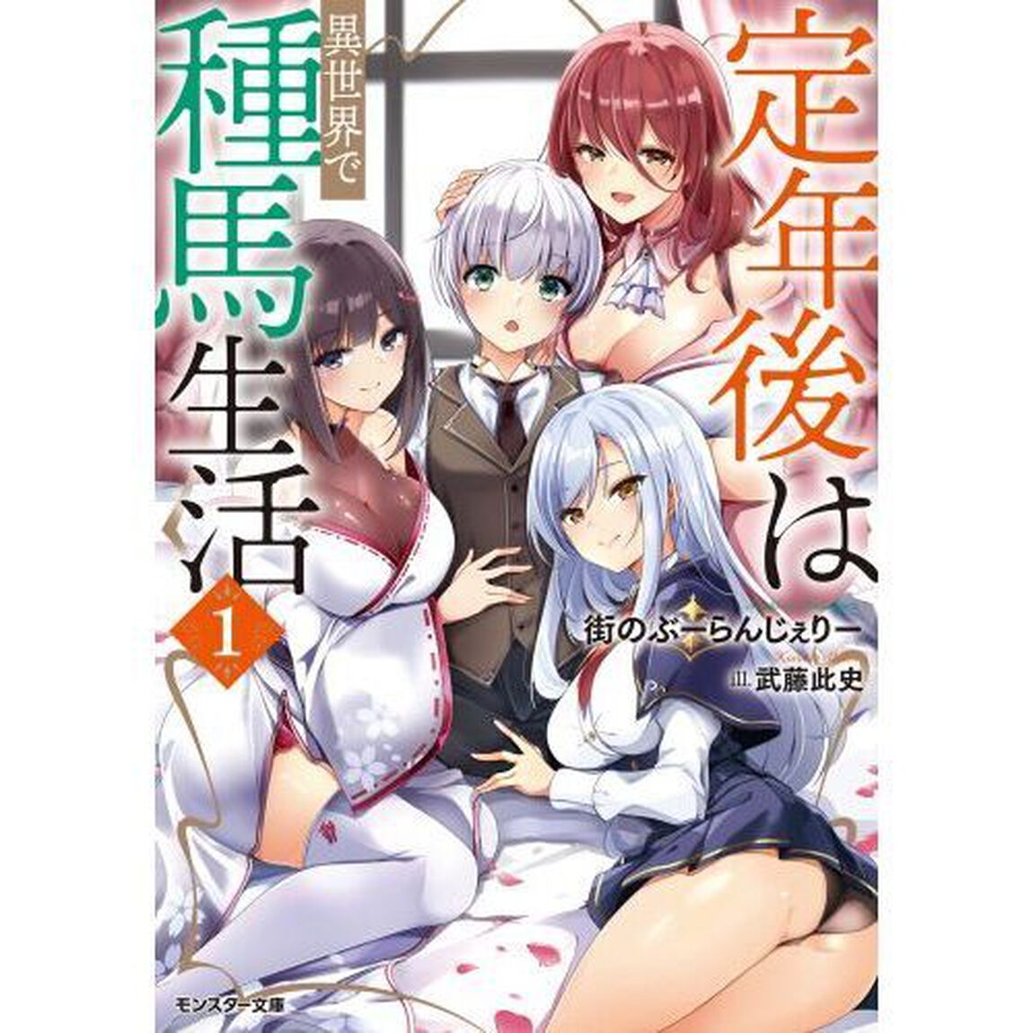 定年後は異世界で種馬生活　１