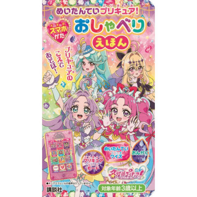 めいたんていプリキュア！スマホがたおしゃ