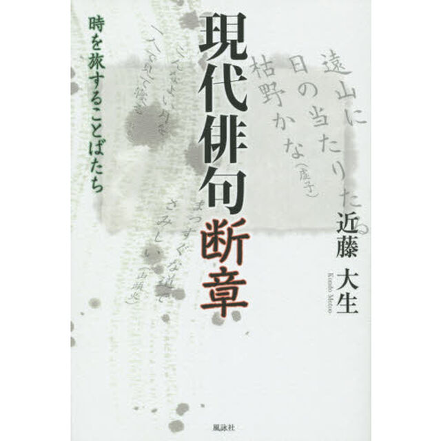 現代俳句断章　時を旅することばたち