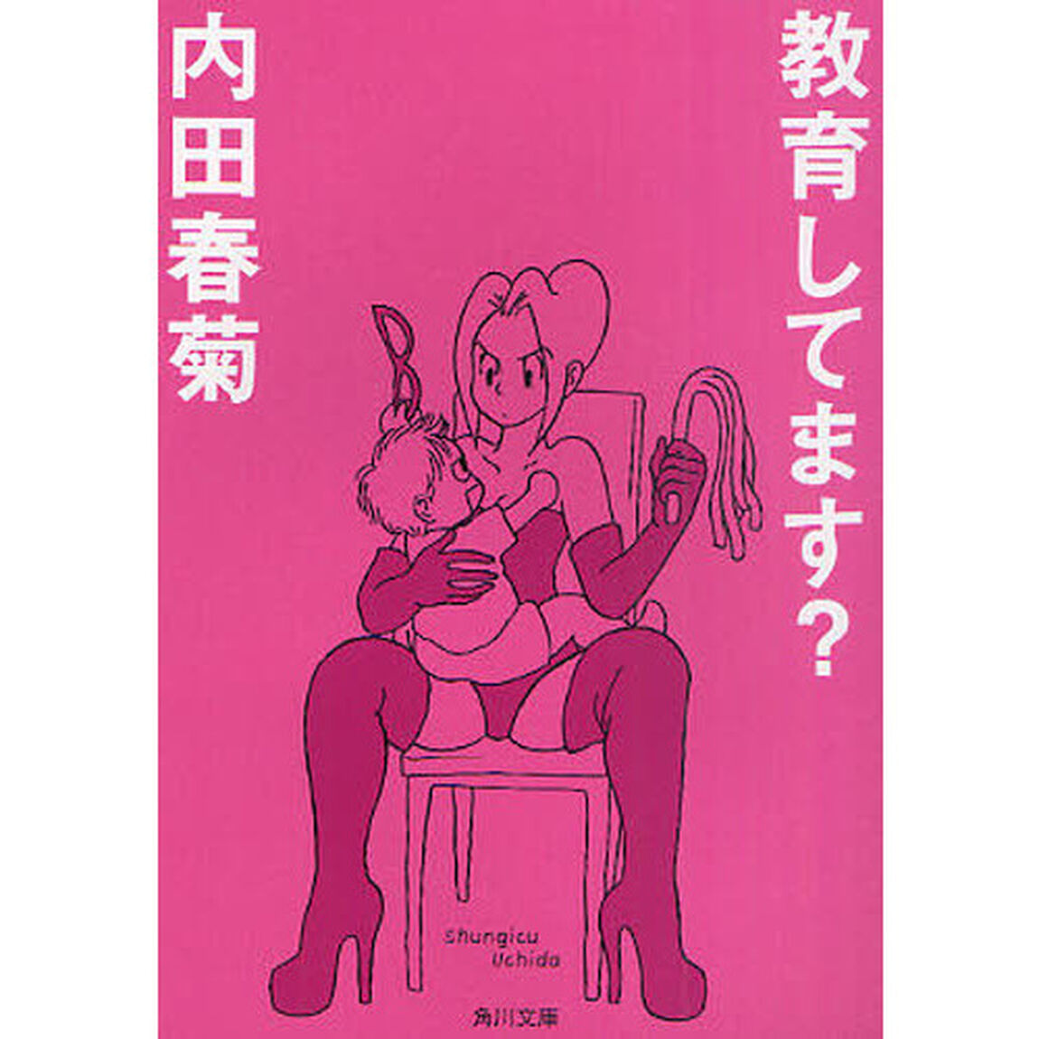 教育してます？
