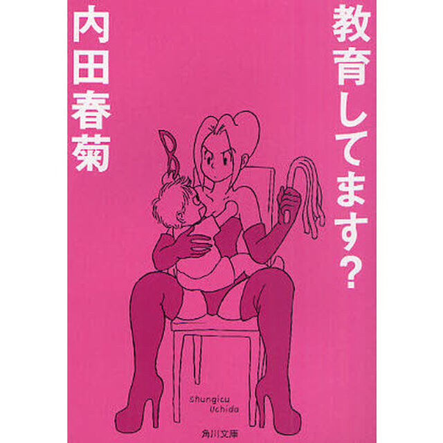 教育してます？