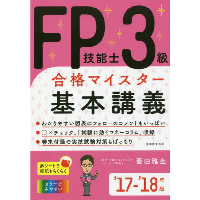 ＦＰ技能士３級合格マイスター基本講義　&rsquo;１７－&rsquo;１８年版
