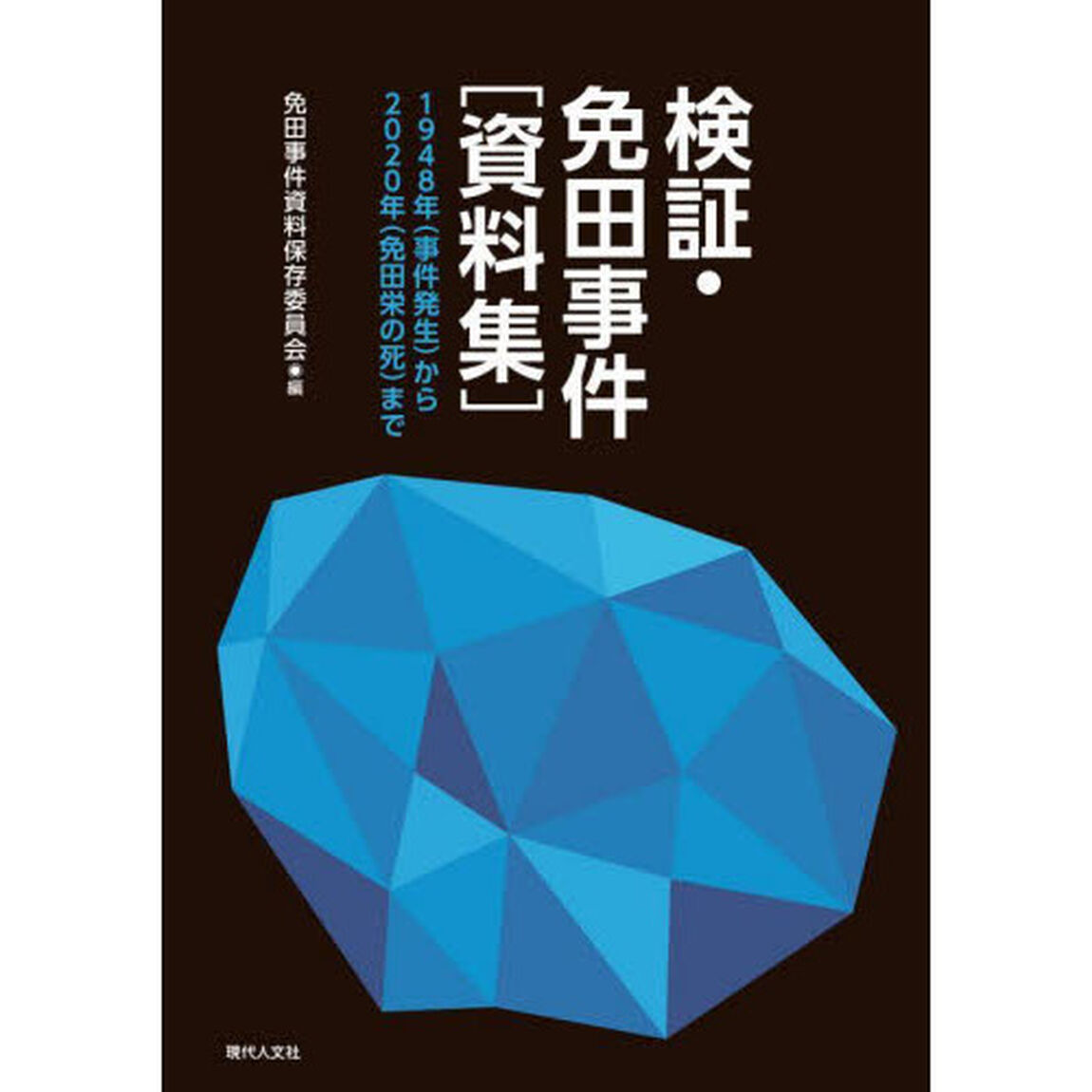 検証・免田事件〈資料集〉　１９４８年〈事件発生〉から２０２０年〈免田栄の死〉まで