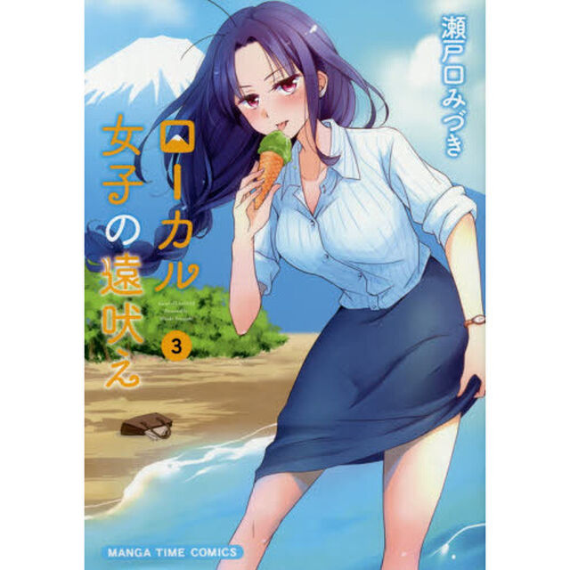 ローカル女子の遠吠え　　　３