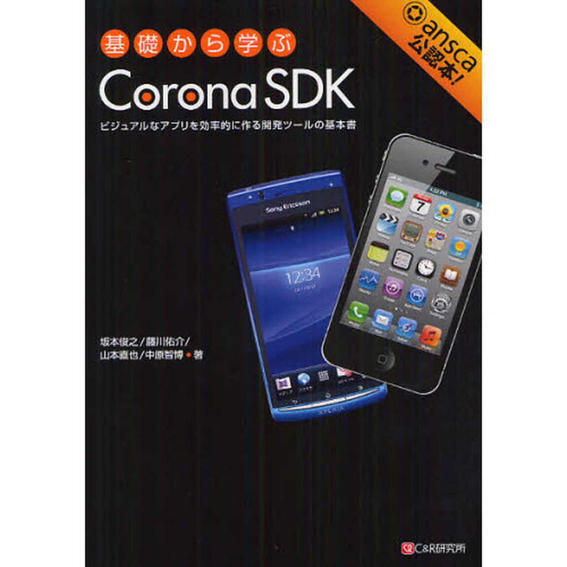基礎から学ぶＣｏｒｏｎａ　ＳＤＫ　ビジュアルなアプリを効率的に作る開発ツールの基本書　ａｎｓｃａ公認本！