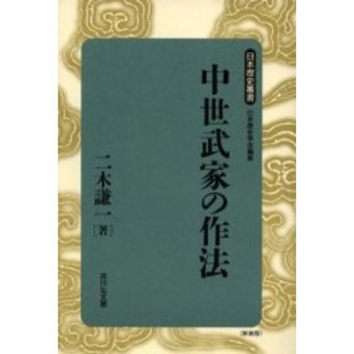 中世武家の作法
