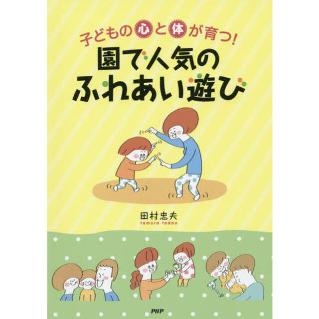 子どもの心と体が育つ！園で人気のふれあい遊び