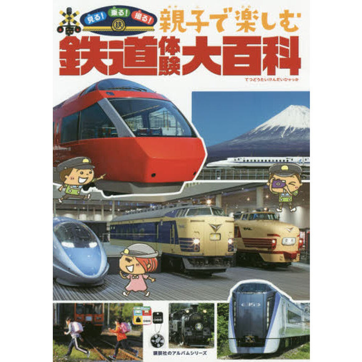 見る！乗る！撮る！親子で楽しむ鉄道体験大百科