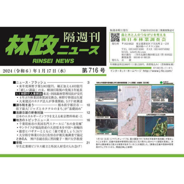 隔週刊　林政ニュース　７１６