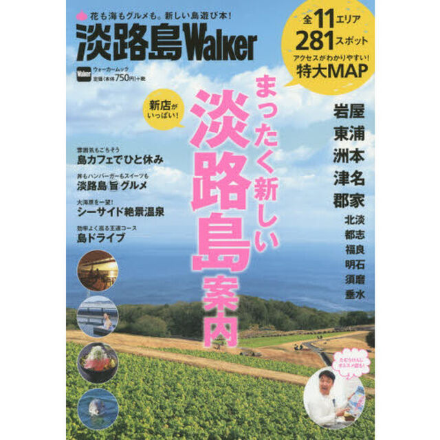 淡路島Ｗａｌｋｅｒ　花も、海も、グルメも。新しい島遊び本！