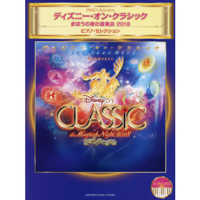 ピアノソロ ディズニー・オン・クラシック ~まほうの夜の音楽会2018 ピアノ・セレクション