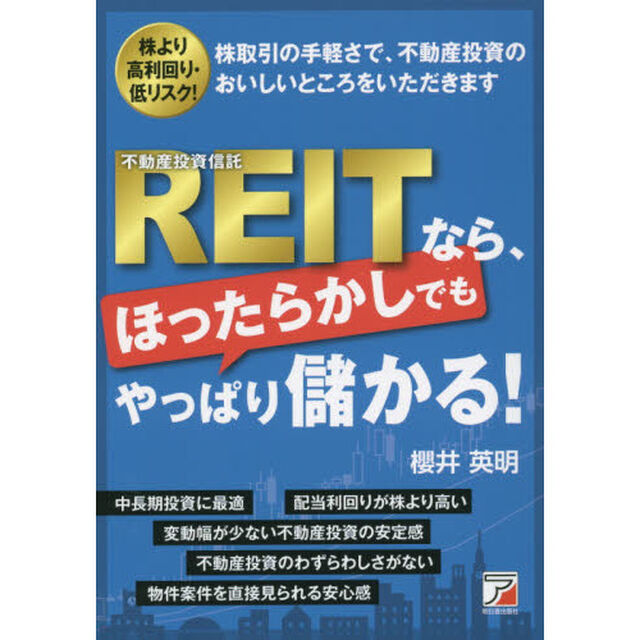 ＲＥＩＴなら、ほったらかしでもやっぱり儲かる！　株より高利回り・低リスク！　株取引の手軽さで、不動産投資のおいしいところをいただきます