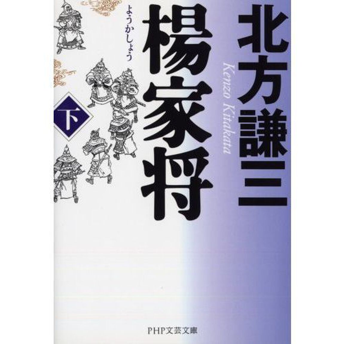 楊家将　下
