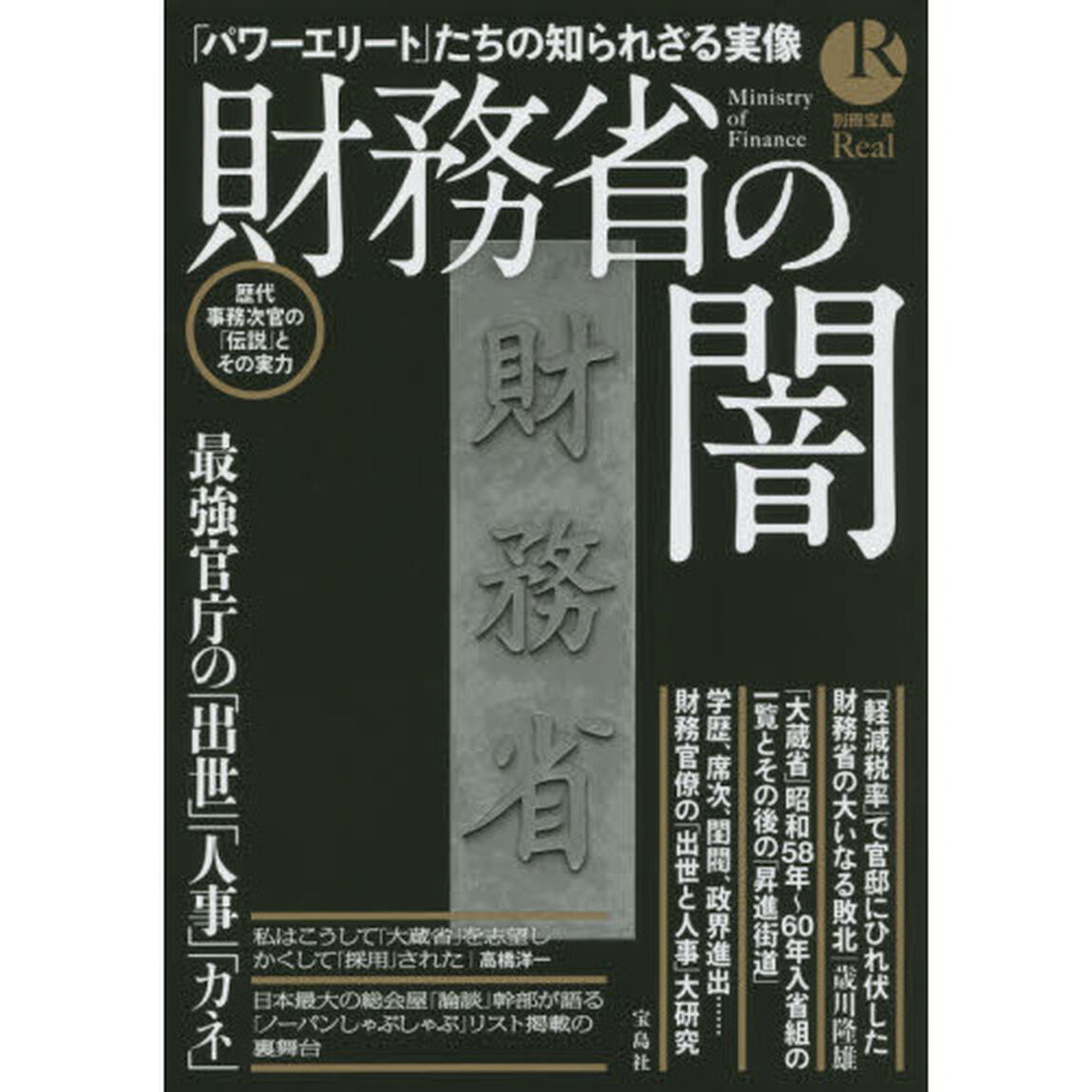 財務省の闇　最強官庁の「出世」「人事」「カネ」