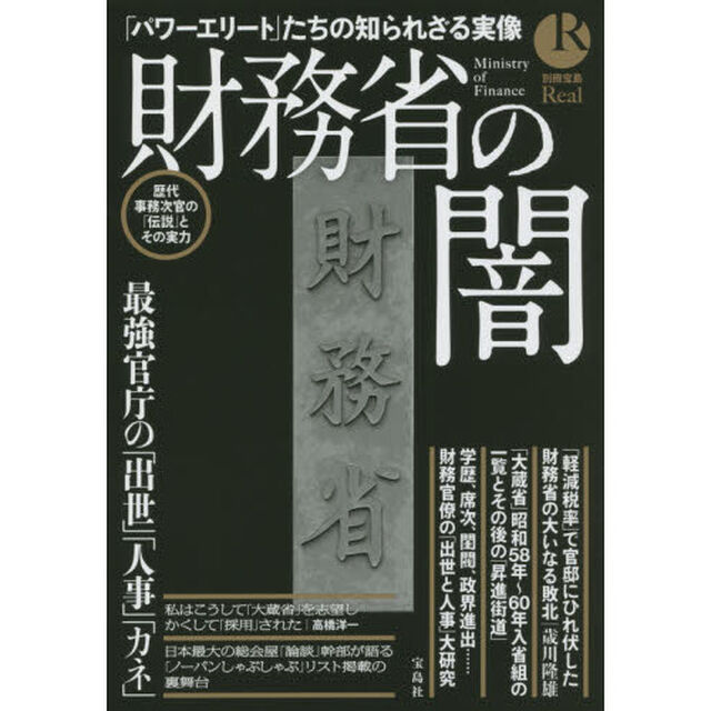 財務省の闇　最強官庁の「出世」「人事」「カネ」