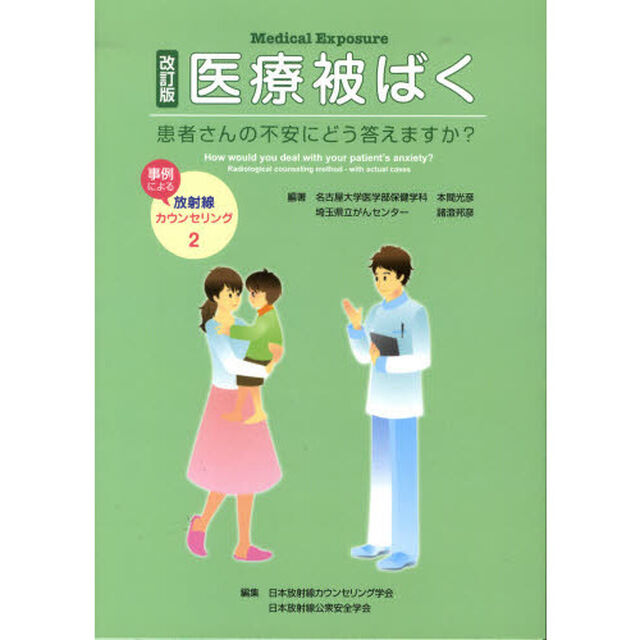 医療被ばく　患者さんの不安にどう答えますか？　事例による放射線カウンセリング　２「改訂版」