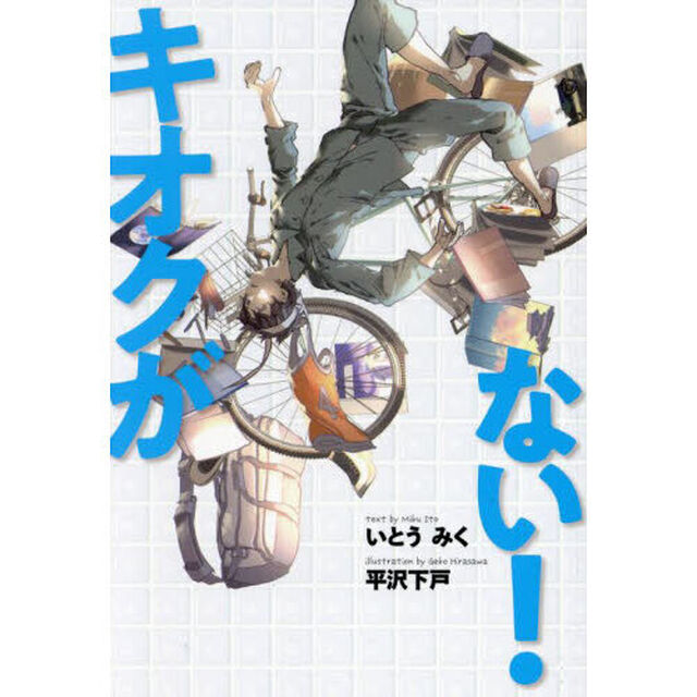 キオクがない！