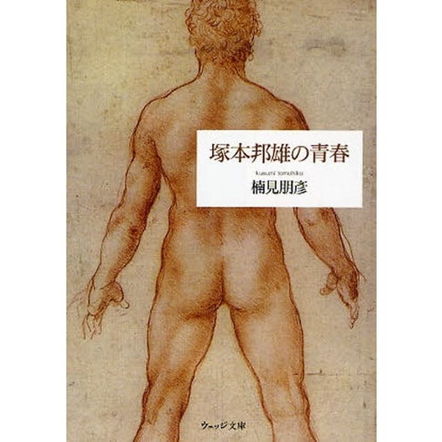 塚本邦雄の青春