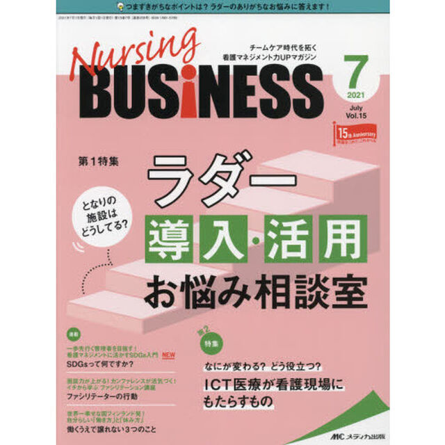 Ｎｕｒｓｉｎｇ　ＢＵＳｉＮＥＳＳ　チームケア時代を拓く看護マネジメント力ＵＰマガジン　第１５巻７号（２０２１－７）「となりの施設はどうしてる？ラダー導入・活用お悩み相談室」