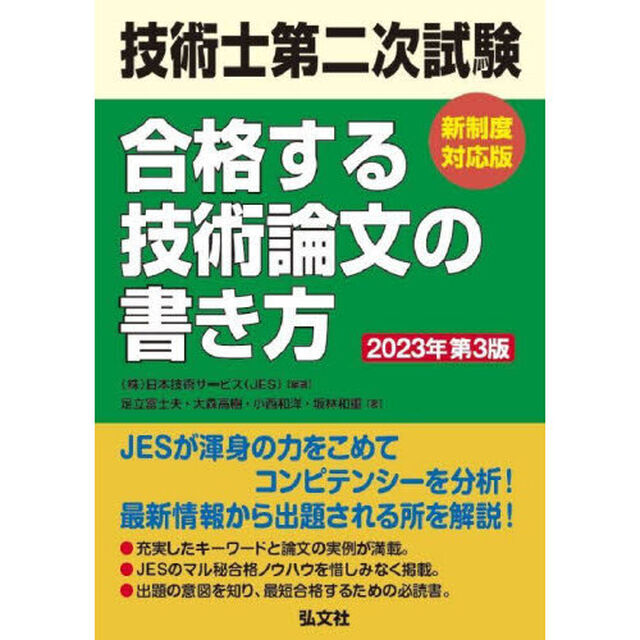技術士第二次試験合格する技術論文の書き方「２０２３年第３版」
