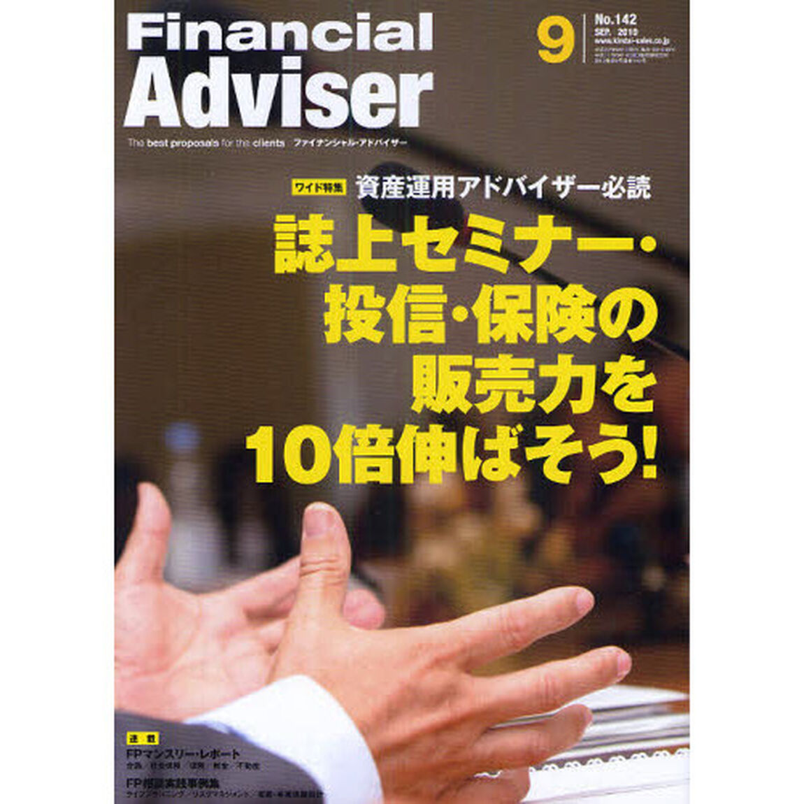 Ｆｉｎａｎｃｉａｌ　Ａｄｖｉｓｅｒ　２０１０．９「誌上セミナー・投信・保険の販売力を１０倍伸ばそう！」