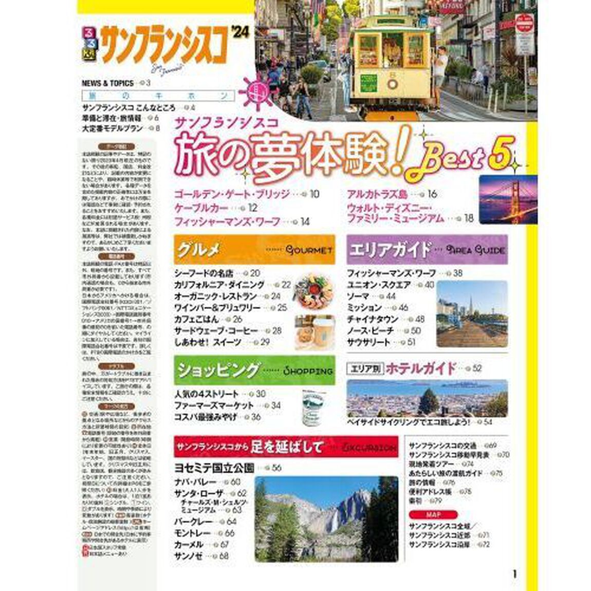 るるぶサンフランシスコ超ちいサイズ　&rsquo;２４