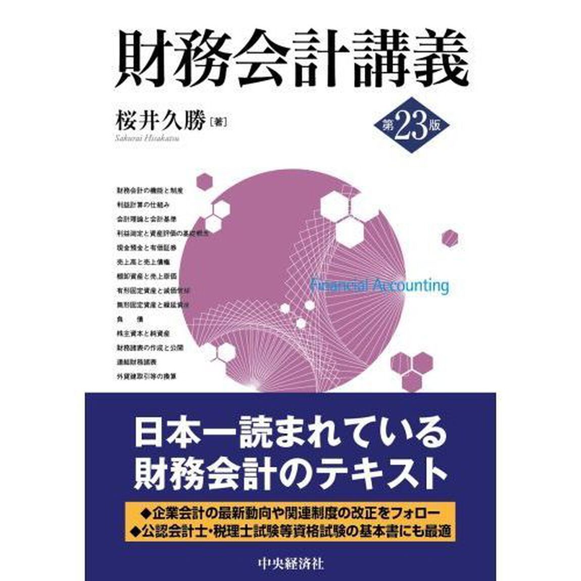 財務会計講義「第２３版」
