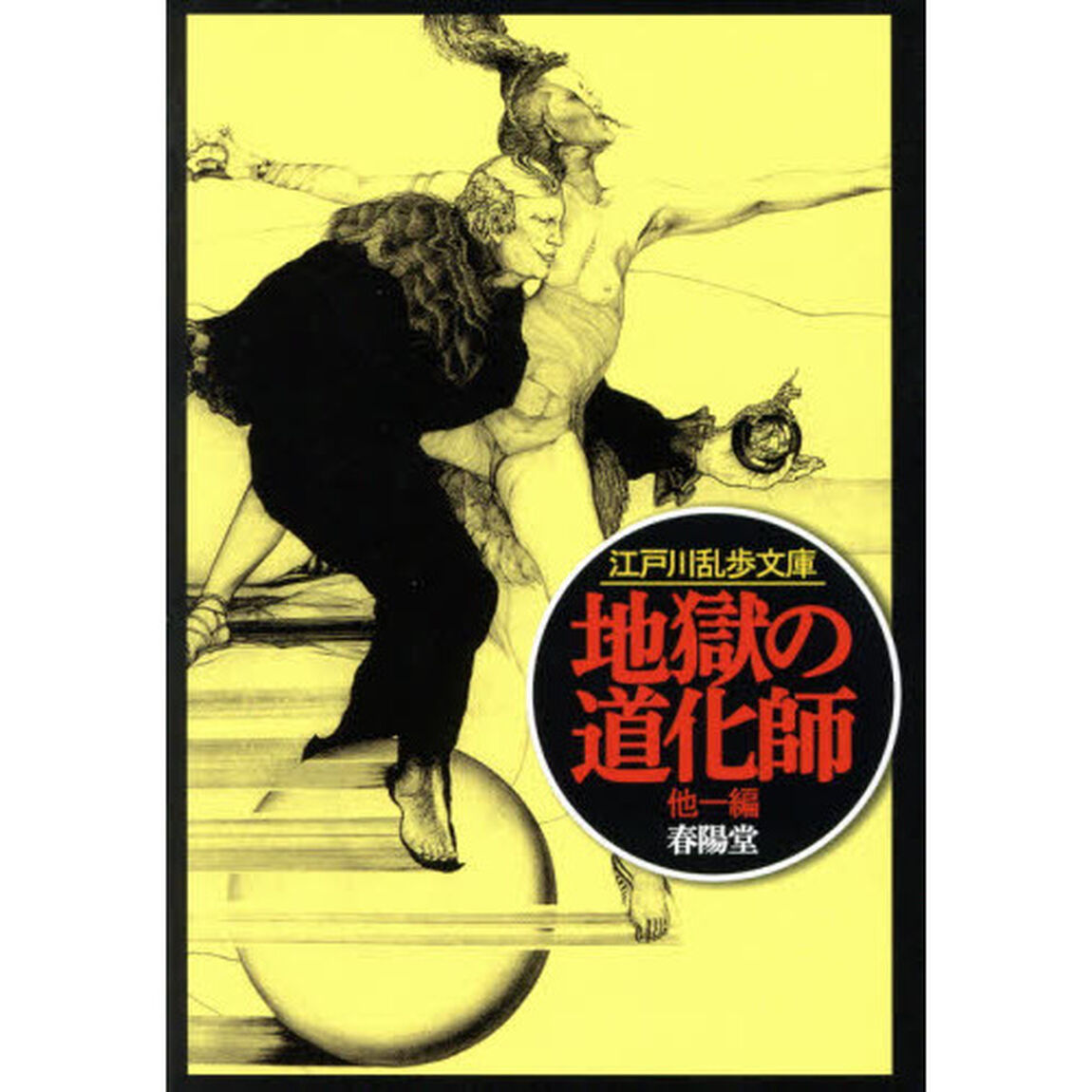 地獄の道化師
