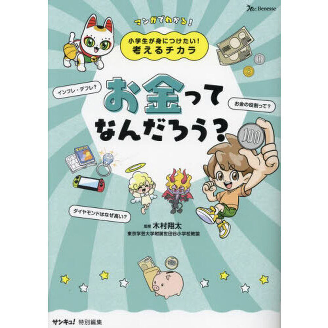 お金ってなんだろう？　マンガでわかる！