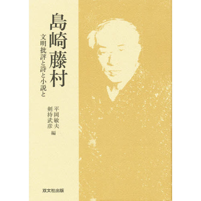 島崎藤村　文明批評と詩と小説と