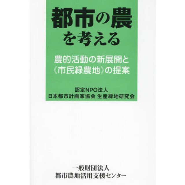 都市の農を考える　農的活動の新展開と《市民緑農地》の提案