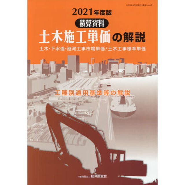 土木施工単価の解説　土木・下水道・港湾工事市場単価／土木工事標準単価　２０２１年度版　工種別適用基準等の解説