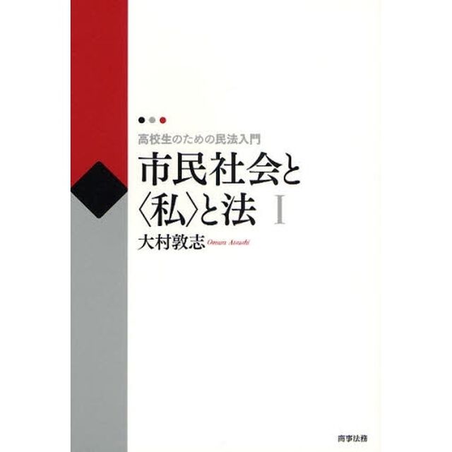 市民社会と〈私〉と法　高校生のための民法入門　１