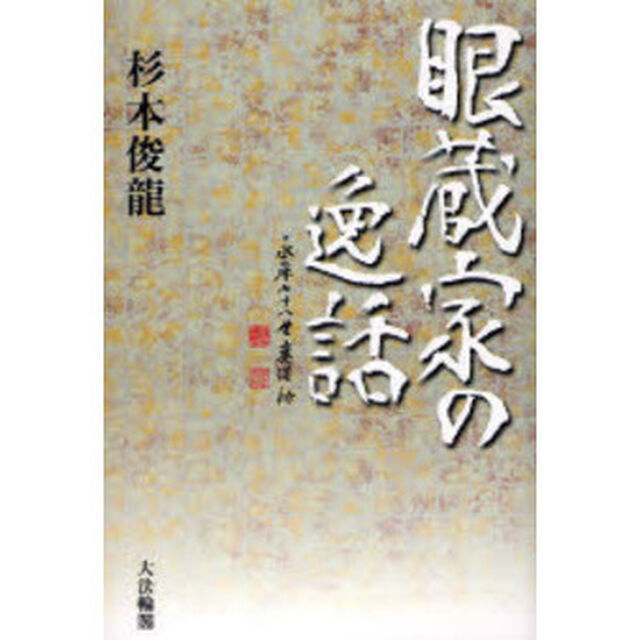 眼蔵家の逸話