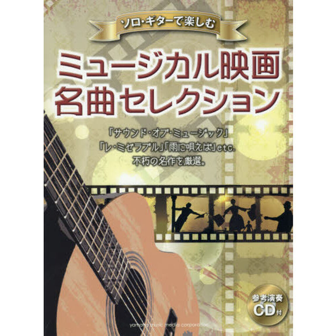 ソロ・ギターで楽しむミュージカル映画名曲セレクション