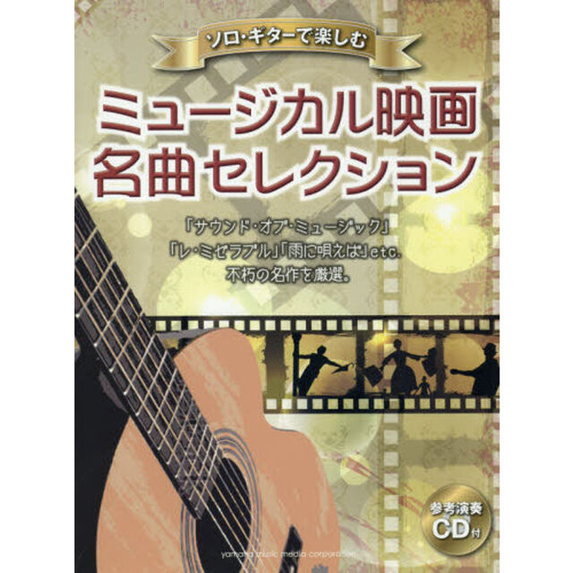 ソロ・ギターで楽しむミュージカル映画名曲セレクション