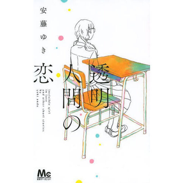 透明人間の恋