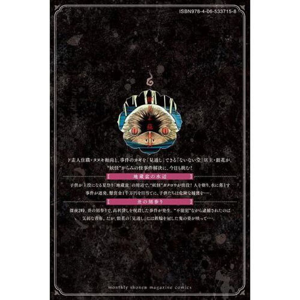 ないない堂　タヌキ和尚の禍事帖　２