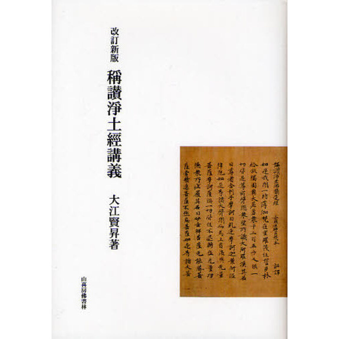稱讃淨土經講義「改訂新版」