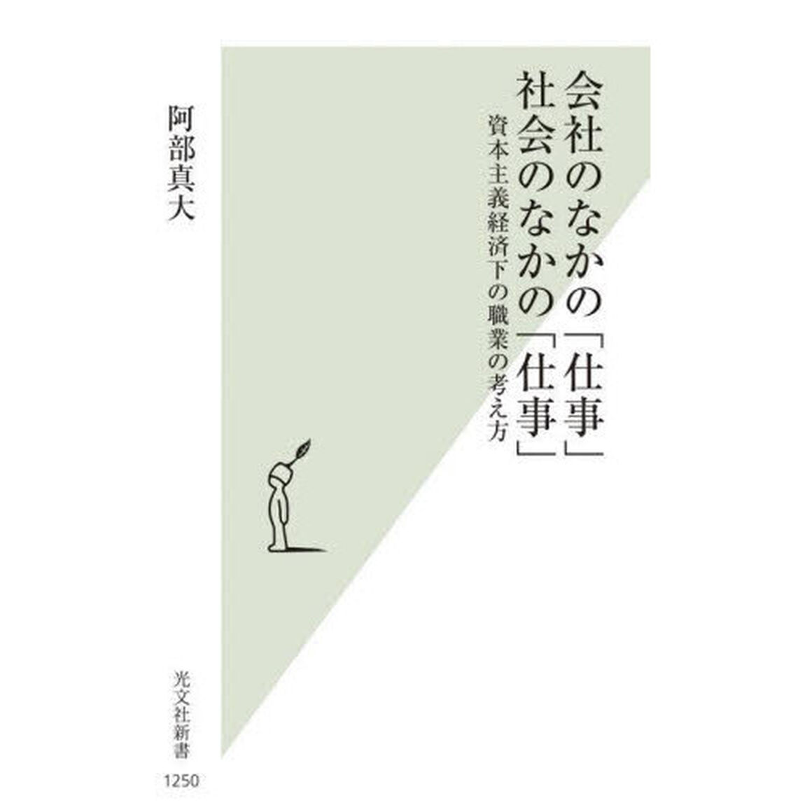 会社のなかの「仕事」社会のなかの「仕事」　資本主義経済下の職業の考え方