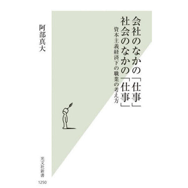 会社のなかの「仕事」社会のなかの「仕事」　資本主義経済下の職業の考え方